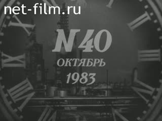 Newsreel Daily News / A Chronicle of the day 1983 № 40 Integration in action. They fought for Motherland. More goods for the people. In their native land. Museum of
