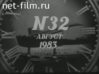 Newsreel Daily News / A Chronicle of the day 1983 № 32 Reception in the Kremlin. Action Party - in life. Man of the country of the Soviets. Kinoreportazh.