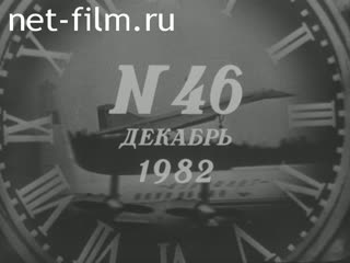 Киножурнал Новости дня / хроника наших дней 1982 № 46