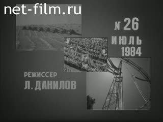 Киножурнал Новости дня / хроника наших дней 1984 № 26