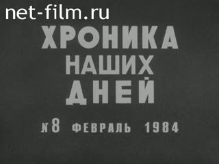 Киножурнал Новости дня / хроника наших дней 1984 № 8 Навсегда в сердце народном.