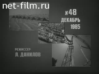 Киножурнал Новости дня / хроника наших дней 1985 № 48 Финиш пятилетки.