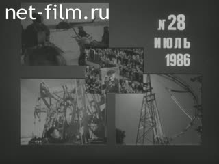 Киножурнал Новости дня / хроника наших дней 1986 № 28