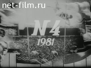 Киножурнал Советский спорт 1981 № 4 На зимней Спартакиаде народов РСФСР.