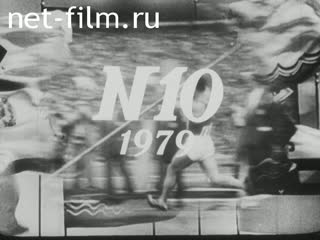 Киножурнал Советский спорт 1979 № 10 Встречи на героической земле. Мы ищем ветер. Осенние старты.