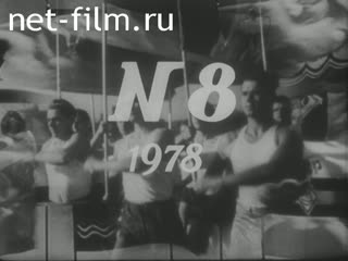 Киножурнал Советский спорт 1978 № 8 Донцы. Соленая карусель.