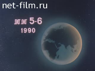 Киножурнал Новости дня / хроника наших дней 1990 № 5 В поисках истины.