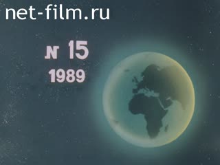 Киножурнал Новости дня / хроника наших дней 1989 № 15 Съезд и реформа экономики.