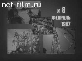 Newsreel Daily News / A Chronicle of the day 1987 № 8 I believe: I love.