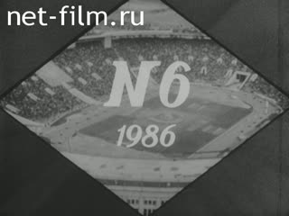Киножурнал Советский спорт 1986 № 6