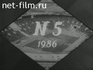 Киножурнал Советский спорт 1986 № 5 Стадион в цехе. Всадники. Ритмы спорта.