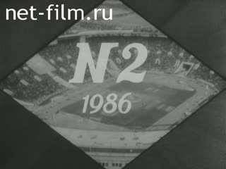 Киножурнал Советский спорт 1986 № 2 Локомотиву - 50.