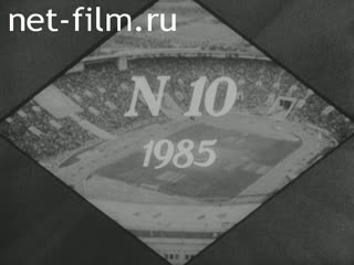 Киножурнал Советский спорт 1985 № 10 Женское ли это дело