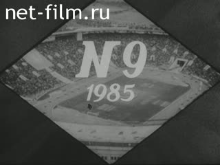 Киножурнал Советский спорт 1985 № 9 Вариации на тему.
