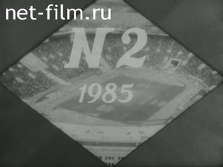 Киножурнал Советский спорт 1985 № 2