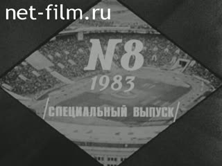 Киножурнал Советский спорт 1983 № 8 Салют, Спартакиада!