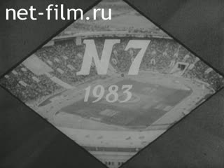 Киножурнал Советский спорт 1983 № 7 Главный рекорд - здоровье.
