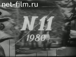 Киножурнал Советский спорт 1980 № 11 Эстафета. Еще раз о марафоне. К небу по скалам. С первого до десятого.