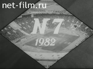 Киножурнал Советский спорт 1982 № 7 Гималаи -82. Паруса над Балтикой. Автофестиваль.