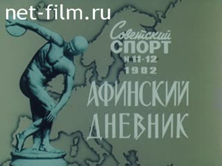 Киножурнал Советский спорт 1982 № 11 Афинский дневник