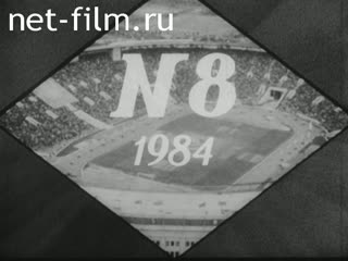 Киножурнал Советский спорт 1984 № 8 Какие наши годы.
