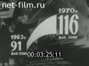 Киножурнал По СССР 1971 № 79 СССР 1966-1970