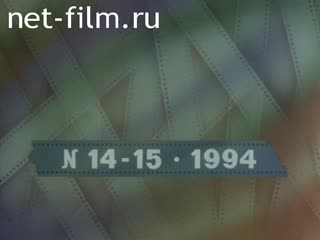 Newsreel Russian chronicler 1994 № 14 Arena.