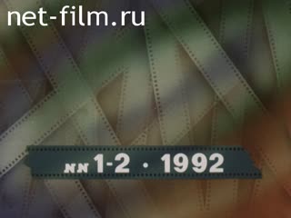 Newsreel Russian chronicler 1992 № 1