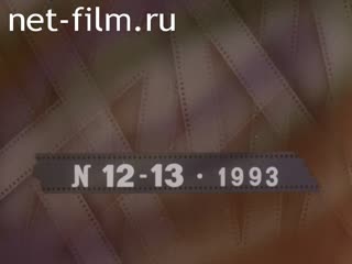 Newsreel Russian chronicler 1993 № 12 Russian refugees.