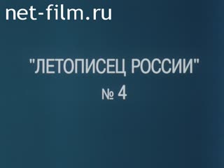 Киножурнал Летописец России 2002 № 4 Сухаревская башня