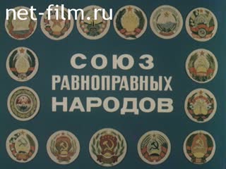 Фильм Союз равноправных народов.. (1981)