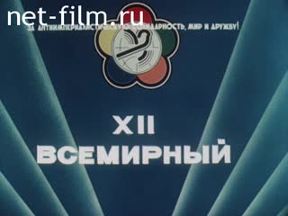 Film The XII World Youth Festival. Festival Diary Pages.. (1985)