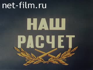 Киножурнал Советская армия 1981 № 52 Наш расчет.