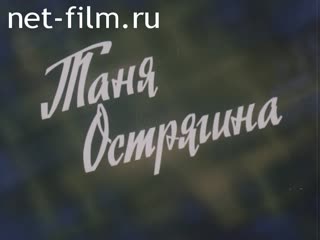 Киножурнал Звезды России 1992 № 1 Таня Острягина.