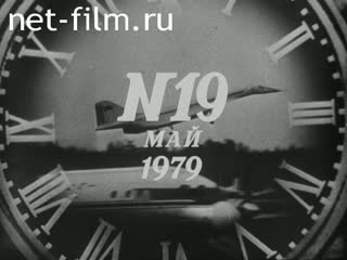 Киножурнал Новости дня / хроника наших дней 1979 № 19