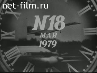 Киножурнал Новости дня / хроника наших дней 1979 № 18