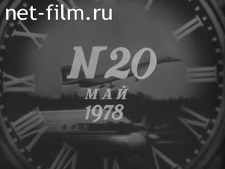 Киножурнал Новости дня / хроника наших дней 1978 № 20
