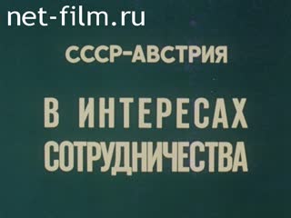Фильм СССР - Австрия : в интересах сотрудничества.. (1981)