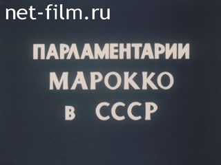 Фильм Парламентарии Марокко в СССР. (1988)