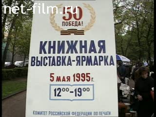 Footage Book Fair on Tverskoy Boulevard. (1995)