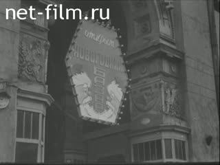 Сюжеты Предновогодняя послевоенная Москва. (1946 - 1949)