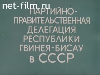 Фильм Партийно - правительственная делегация Гвинеи - Бисау в СССР. (1975)