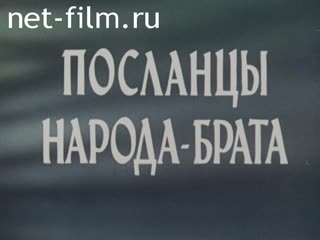 Фильм Посланцы народа-брата. (1973)