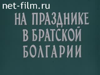 Фильм На празднике в братской Болгарии. (1974)