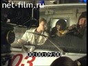 Footage Garik Sukachev Ivanovic, interviewed on the set. (1996)