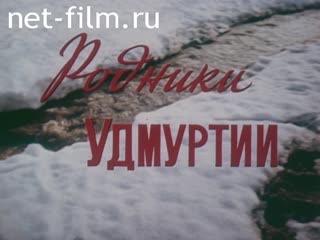 Фильм Родники Удмуртии. (1980)