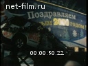Newsreel Stars of Russia 2000 № 4 Moscow - 2000.