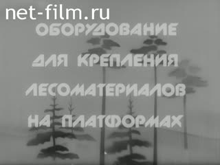 Фильм Оборудование для крепления лесоматериалов на платформах. (1989)