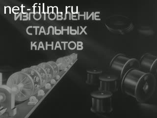 Фильм Производство стальных канатов. (1988)