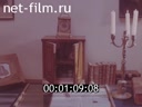 Footage Pushkin Museum-Reserve. (1988)